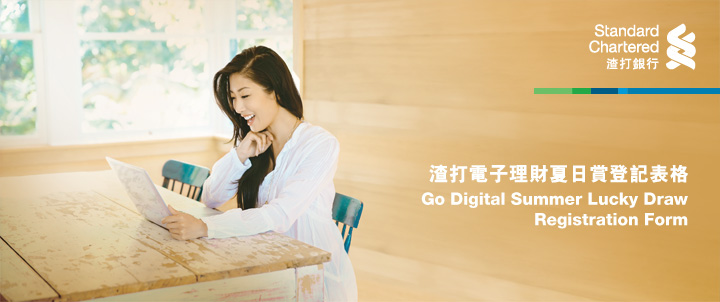 渣打電子理財夏日賞登記表格
                            Go Digital Summer Lucky Draw Registration Form