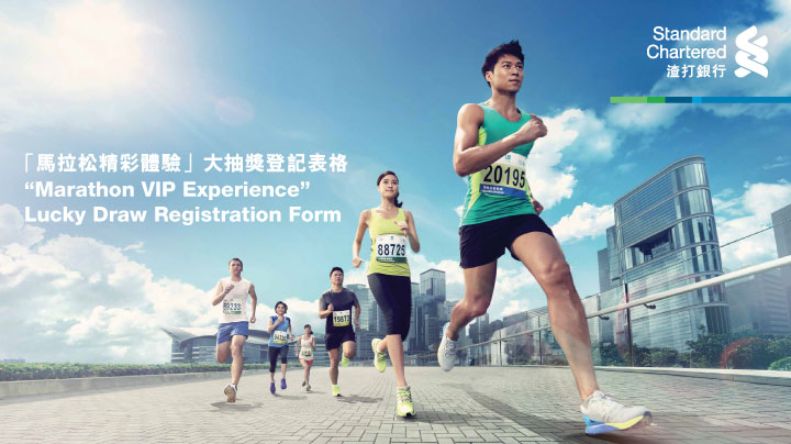 馬拉松精彩體驗大抽獎登記表格
Marathon VIP Experience Lucky Draw Registration Form