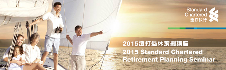 2015渣打退休策劃講座
                            2015 Standard Chartered Retirement Planning Seminar